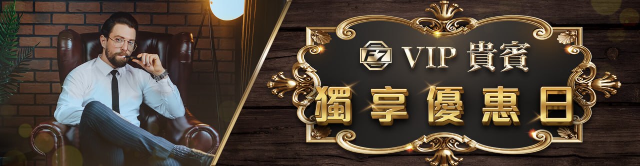 【大老爺娛樂城優惠活動】VIP貴賓獨享優惠日