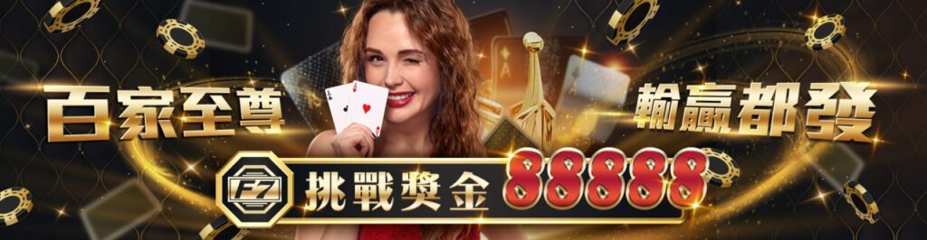 【大老爺娛樂城優惠活動】百家至尊 輸贏都發 挑戰獎金88888