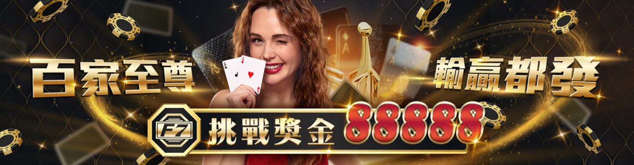 【大老爺娛樂城優惠活動】百家至尊 輸贏都發 挑戰獎金88888