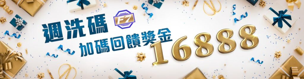 【大老爺娛樂城優惠活動】週洗碼加碼回饋
