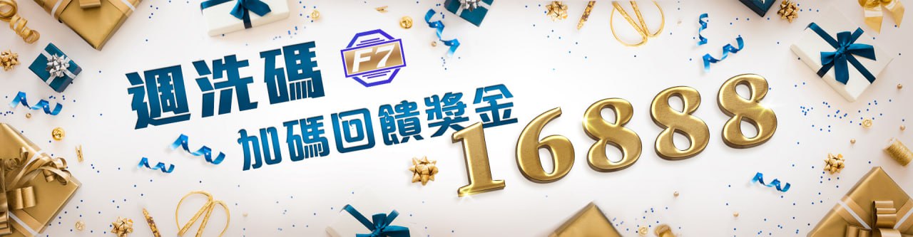 【大老爺娛樂城優惠活動】週洗碼加碼回饋