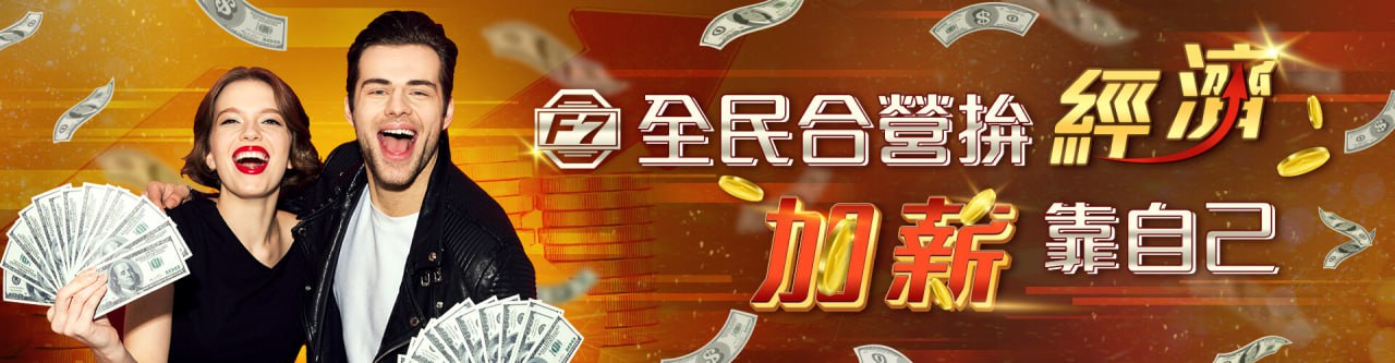 【大老爺娛樂城優惠活動】全民合營拚經濟