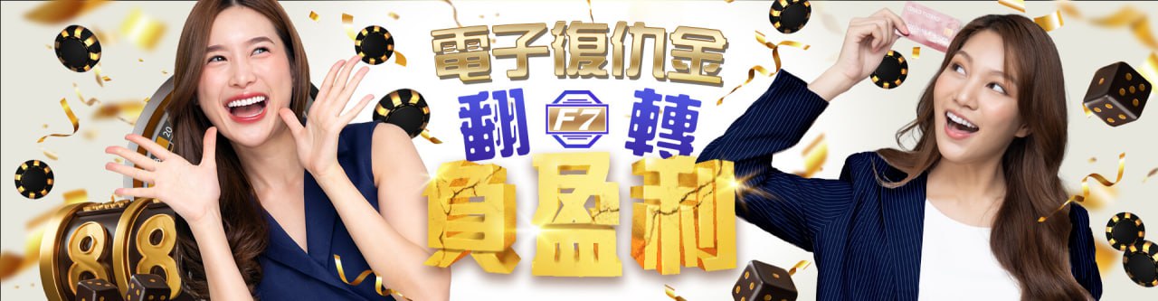 【大老爺娛樂城優惠活動】電子翻轉負盈利