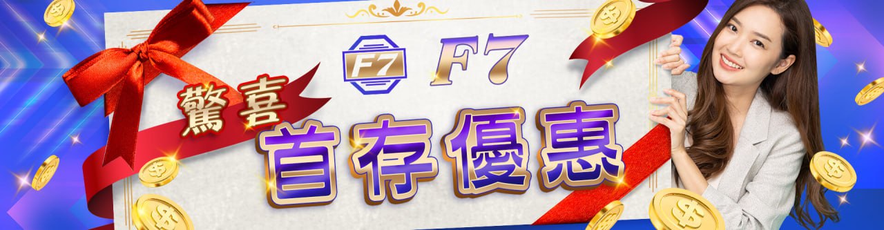 【大老爺娛樂城優惠活動】首存驚喜優惠