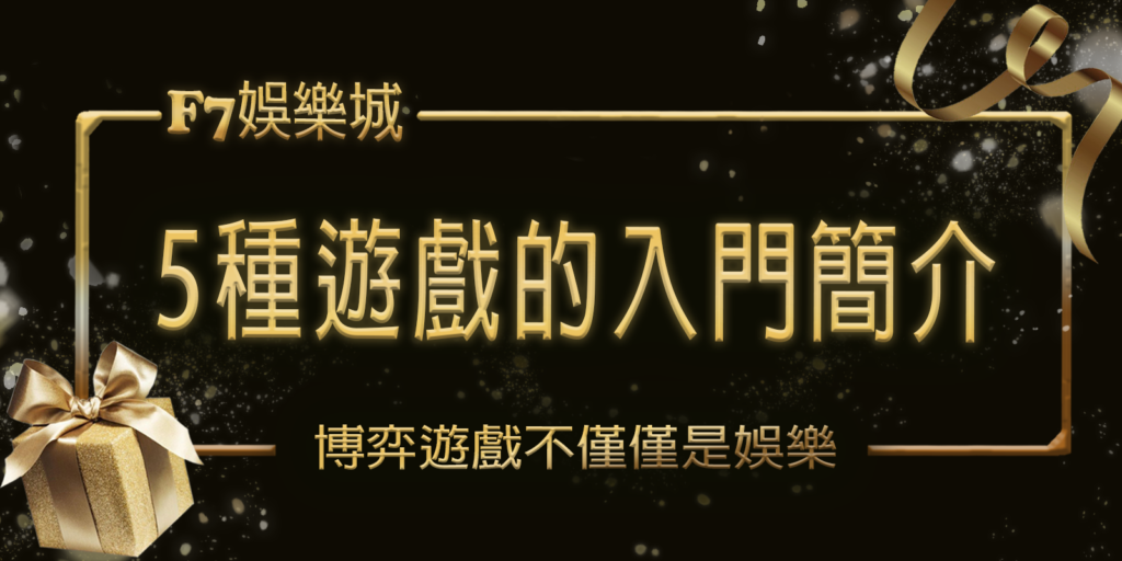 大老爺娛樂城博弈之旅：5種遊戲的入門簡介