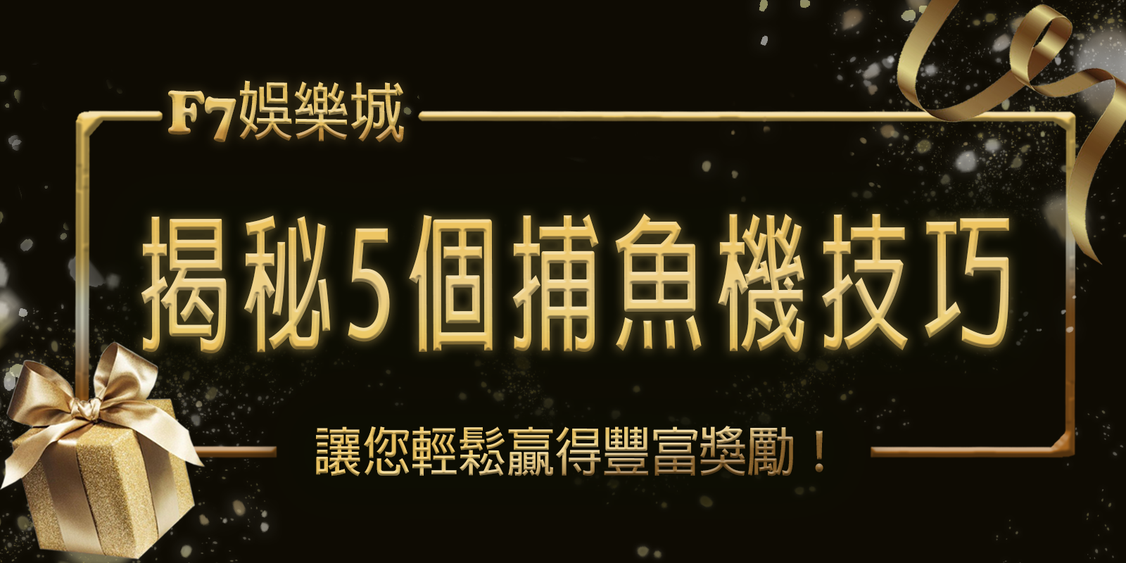 大老爺娛樂城揭秘5個捕魚機技巧，讓您輕鬆贏得豐富獎勵！