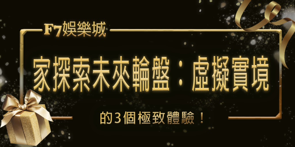 大老爺娛樂城獨家探索未來輪盤：虛擬實境下的3個極致體驗