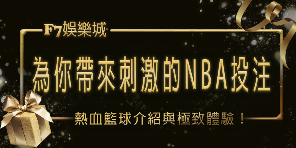 熱血籃球！大老爺娛樂城為你帶來刺激的NBA投注介紹與極致體驗！