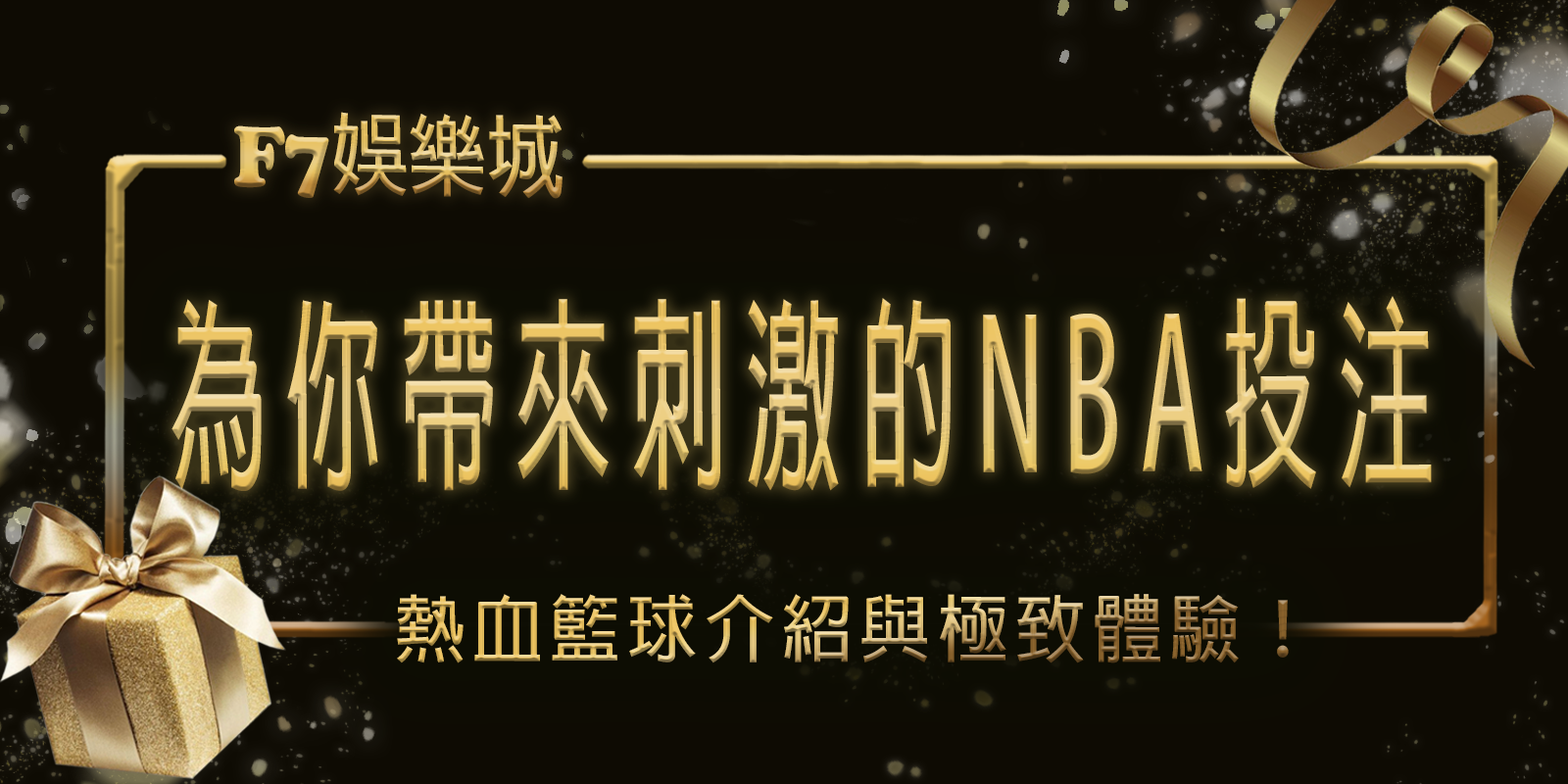 熱血籃球！大老爺娛樂城為你帶來刺激的NBA投注介紹與極致體驗！
