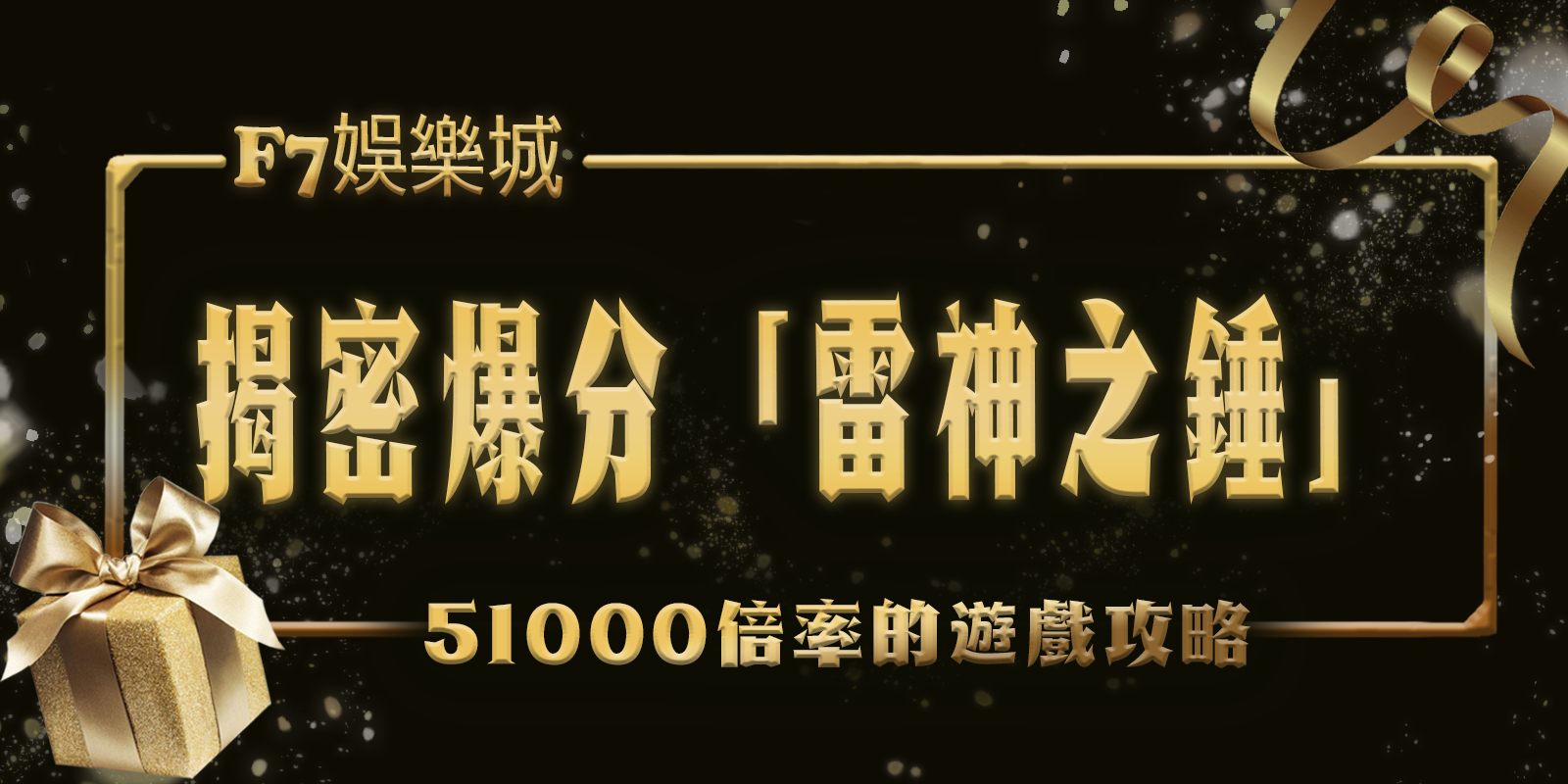 大老爺娛樂城揭密爆分「雷神之錘」：51000倍率的遊戲攻略