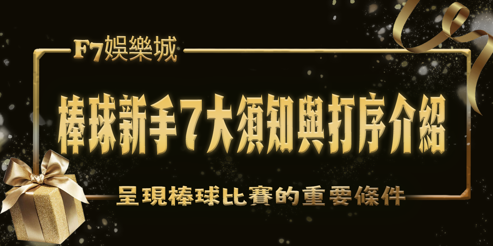 大老爺娛樂城：棒球新手7大須知與打序介紹