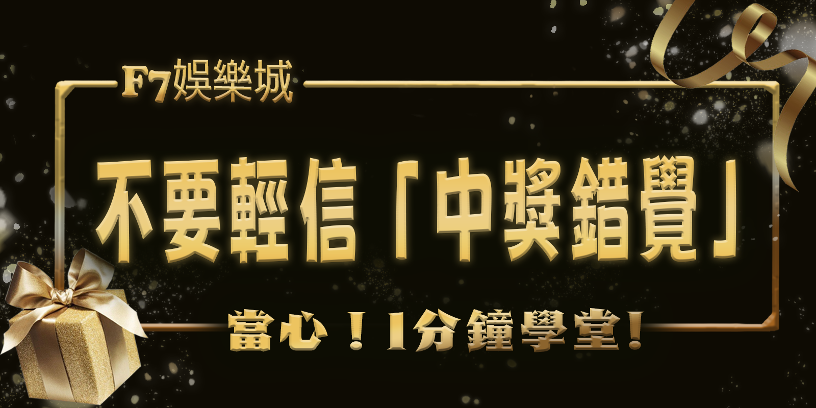 大老爺娛樂城1分鐘學堂：當心！為何不要輕信「中獎錯覺」？