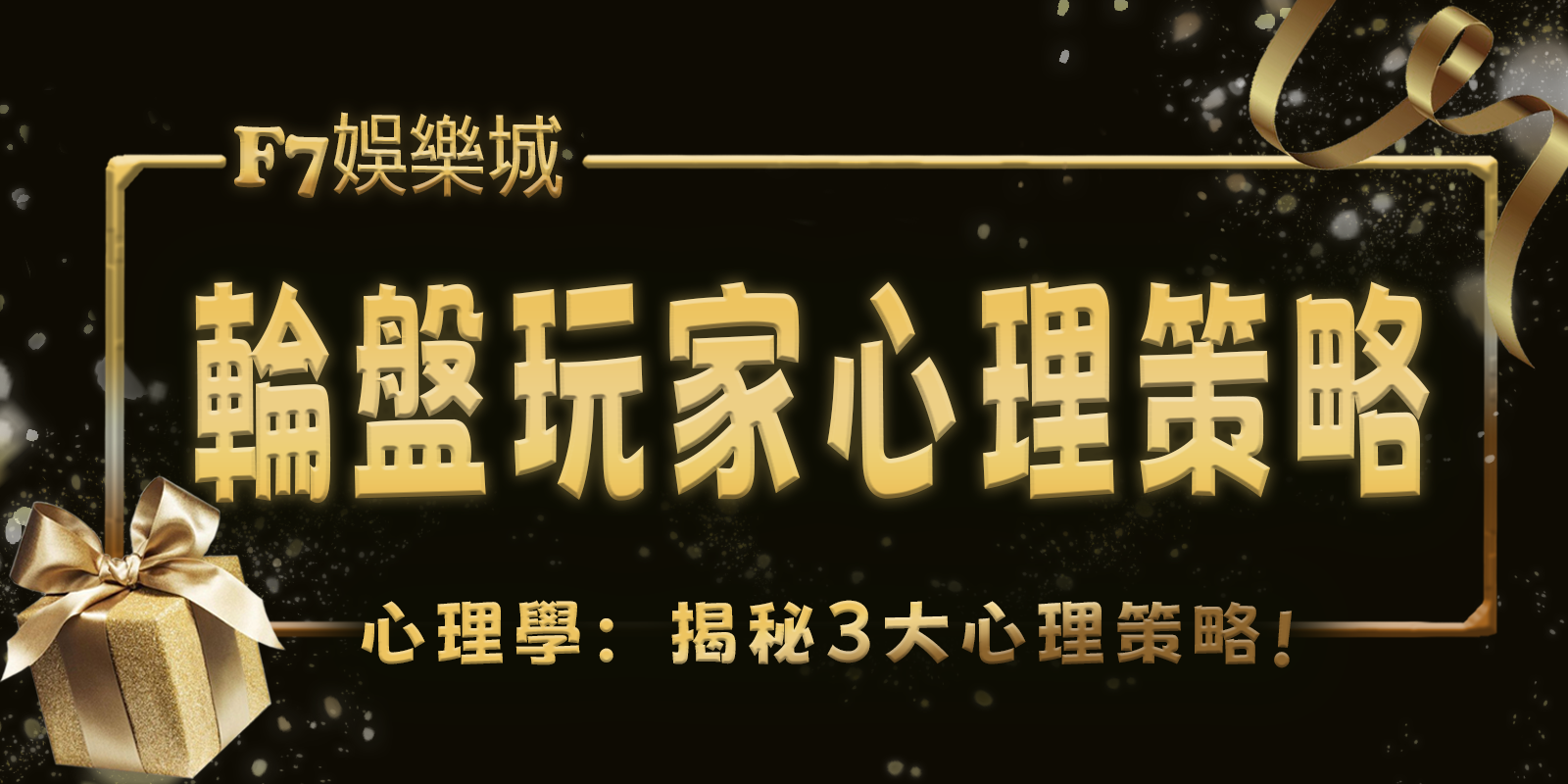 大老爺娛樂城心理學:揭秘輪盤遊戲中的玩家3大心理策略