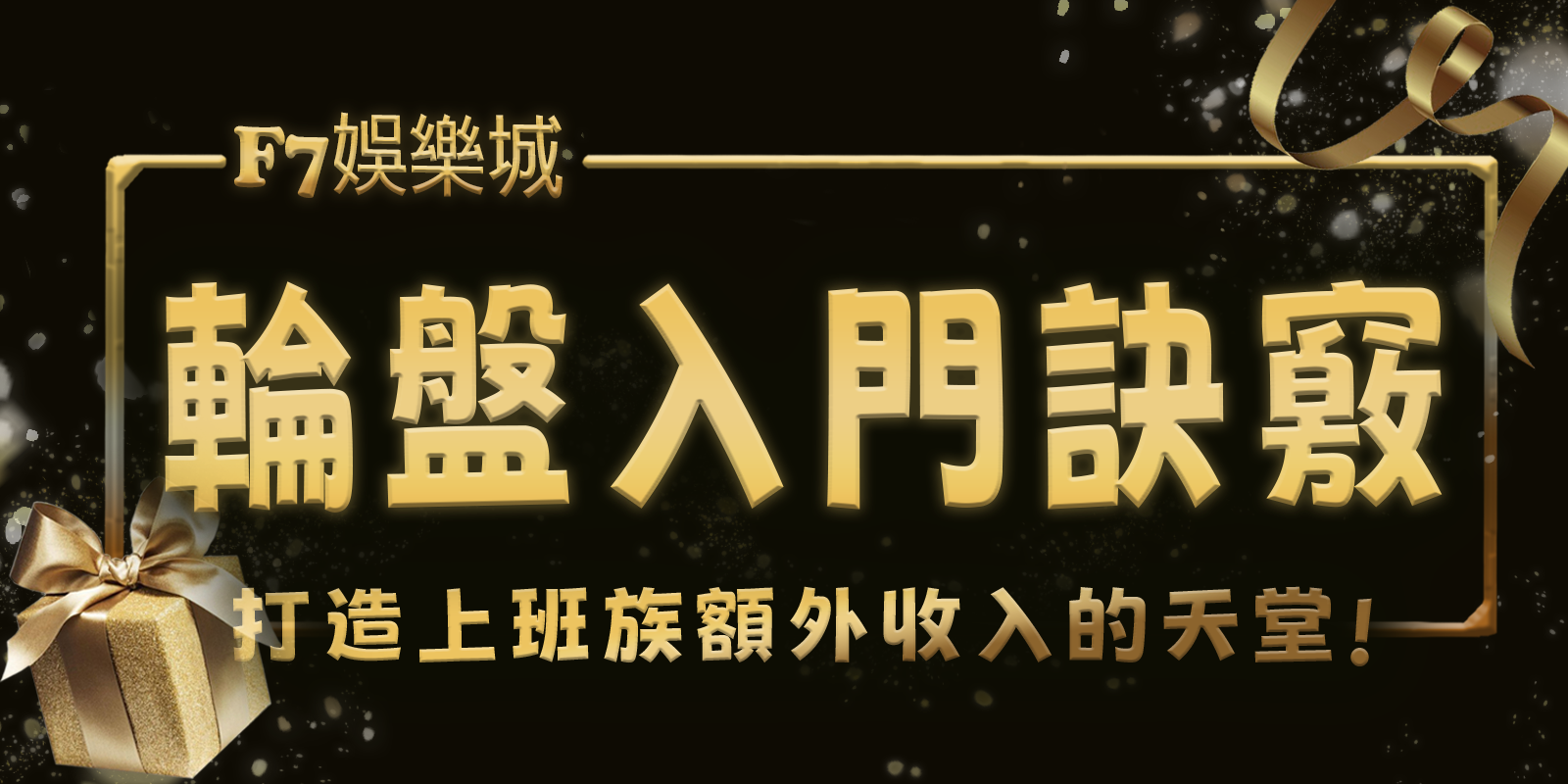 大老爺娛樂城打造上班族額外收入的天堂：3個輪盤入門訣竅