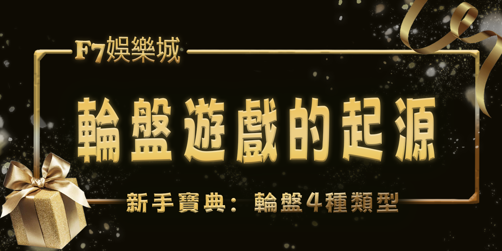 大老爺娛樂城新手寶典：輪盤遊戲的起源和4種類型