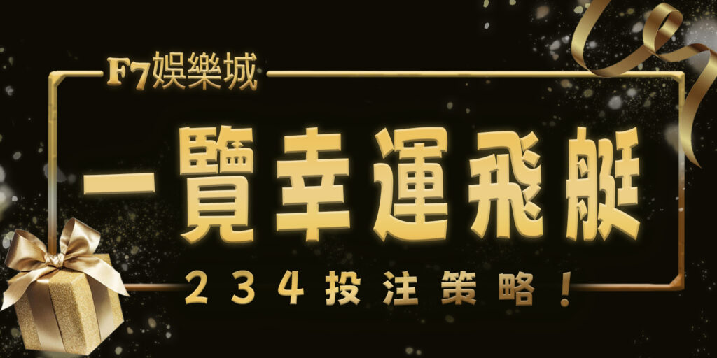 大老爺娛樂城帶您一覽幸運飛艇的234投注策略！