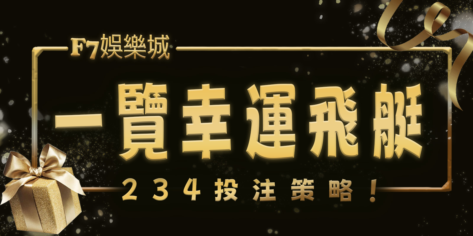 大老爺娛樂城帶您一覽幸運飛艇的234投注策略！