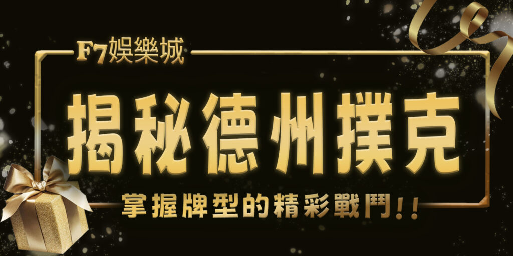 揭秘大老爺娛樂城德州撲克：掌握10種牌型與術語的精彩戰鬥