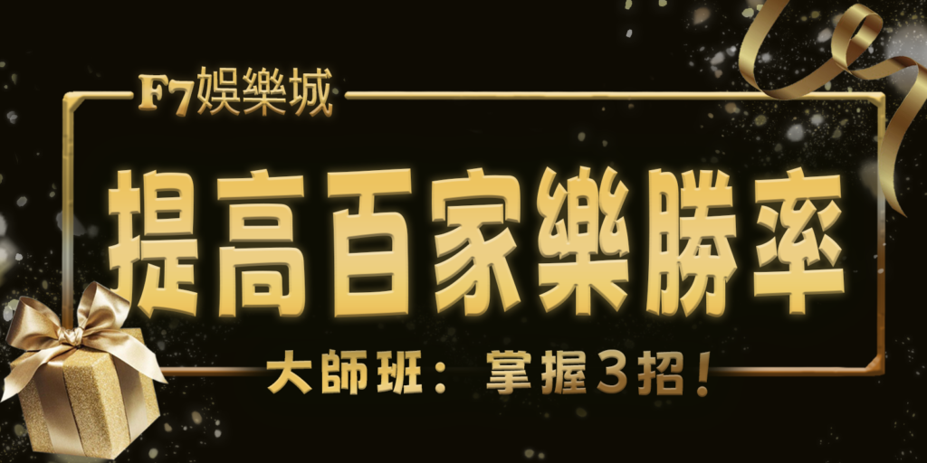 大老爺娛樂城大師班：掌握3招！用數學提高百家樂勝率
