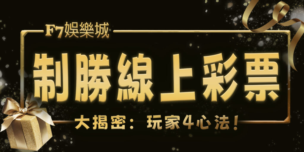 大老爺娛樂城大揭密：制勝線上彩票的玩家4心法！