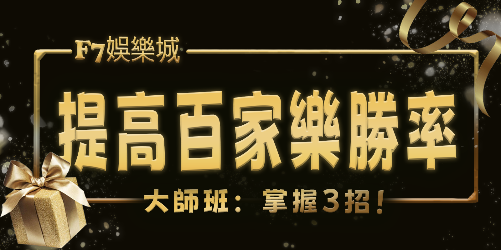 大老爺娛樂城大師班：掌握3招！用數學提高百家樂勝率