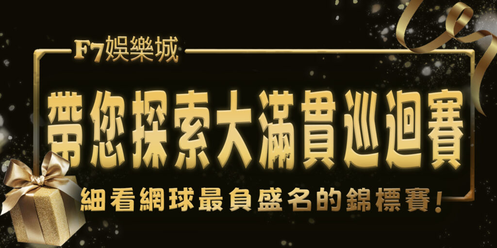 大老爺娛樂城帶您探索大滿貫巡迴賽：細看網球最負盛名的錦標賽