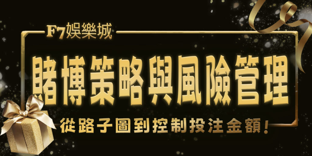 大老爺娛樂城賭博策略與風險管理：從路子圖到控制投注金額