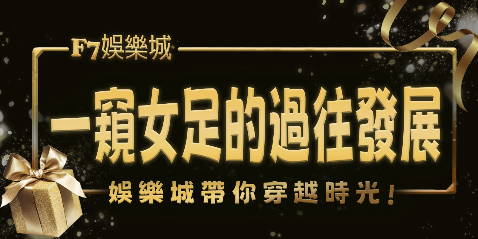 大老爺娛樂城帶你穿越時光，一窺女足的過往與發展