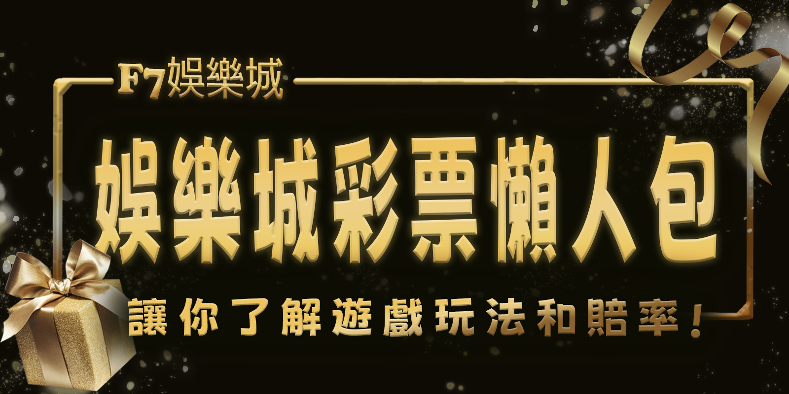 大老爺娛樂城彩票懶人包：讓你了解遊戲玩法和賠率