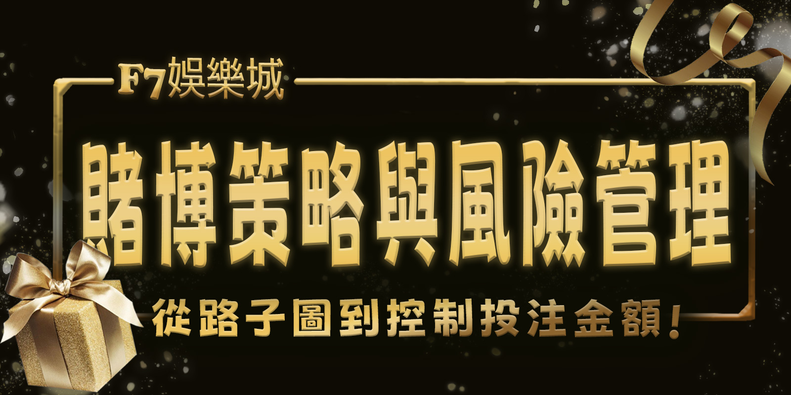 大老爺娛樂城賭博策略與風險管理:從路子圖到控制投注金額