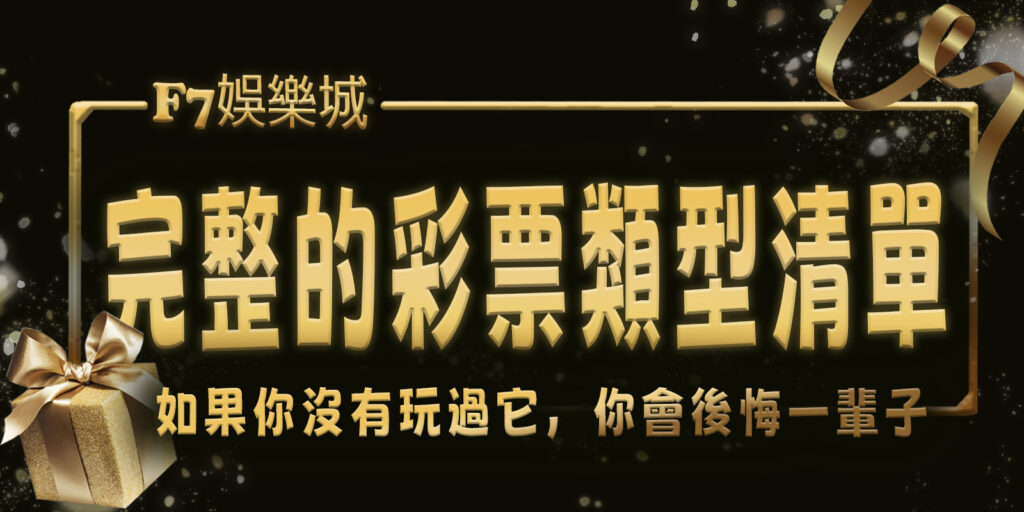 大老爺娛樂城擁有完整的彩票類型清單。 如果你沒有玩過它，你會後悔一輩子。
