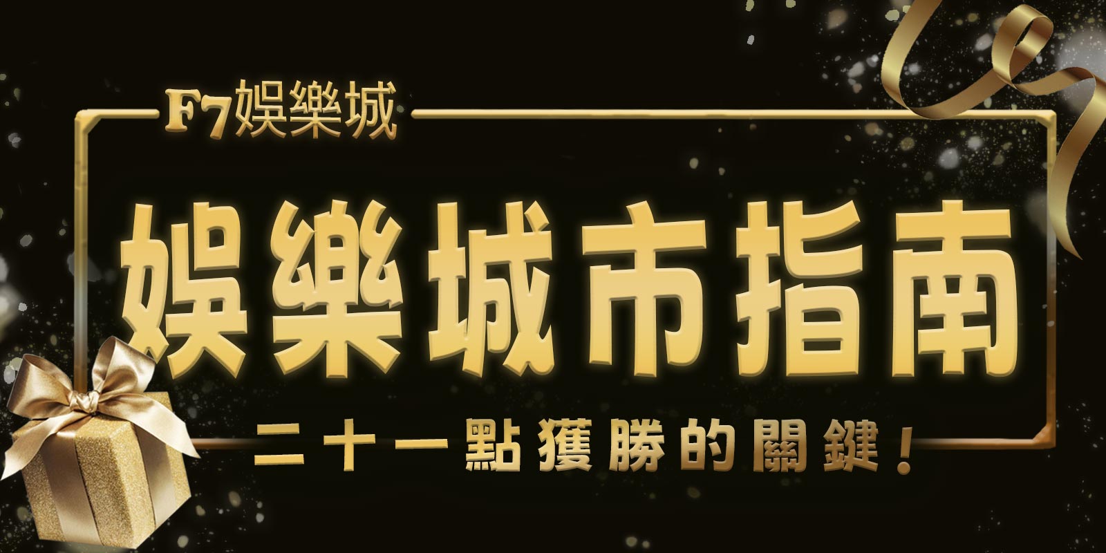 大老爺娛樂城市指南：21點獲勝的關鍵