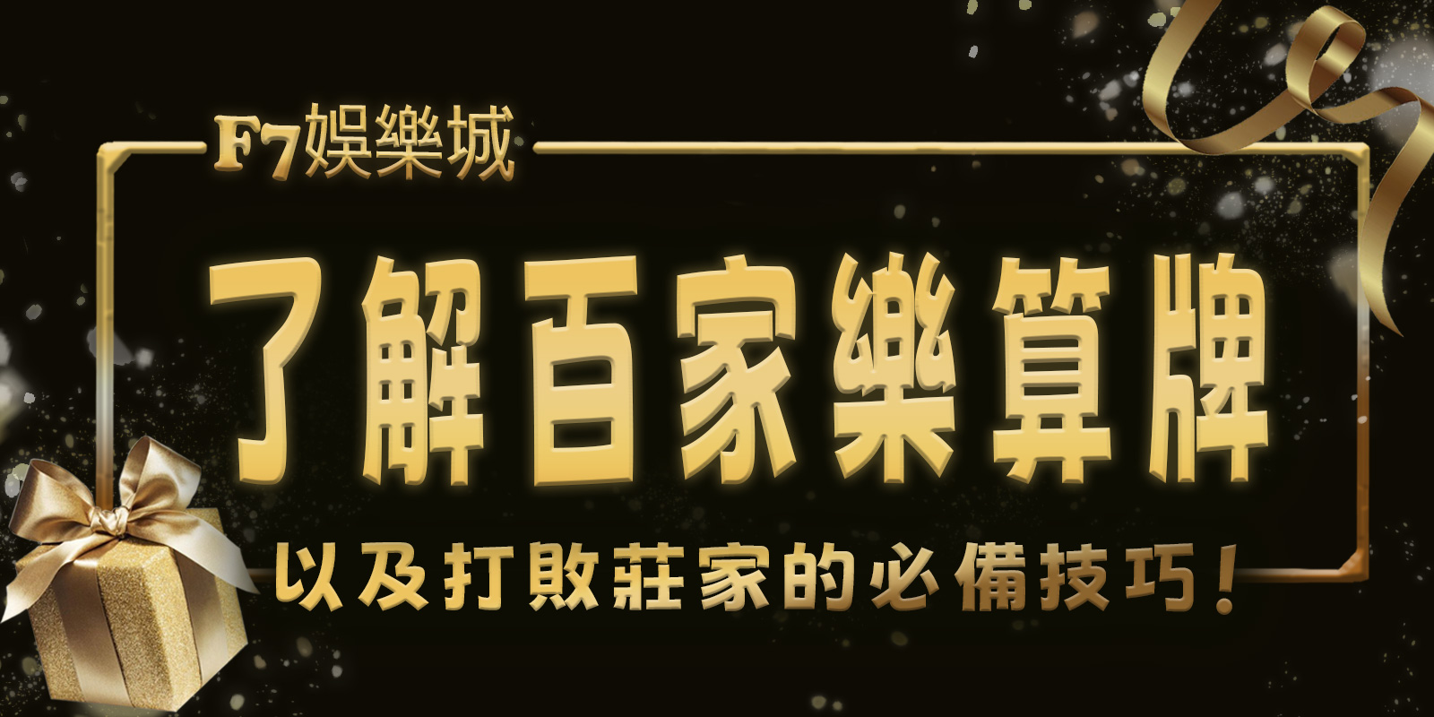 大老爺娛樂城：2分鐘了解百家樂算牌以及打敗莊家的必備技巧！