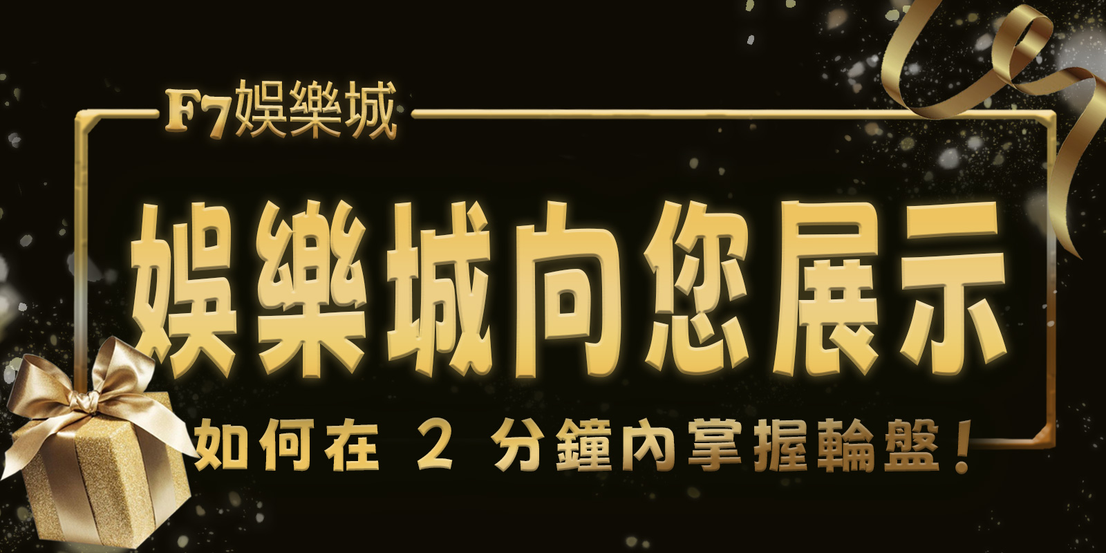 大老爺娛樂城向您展示如何在 2 分鐘內掌握輪盤！