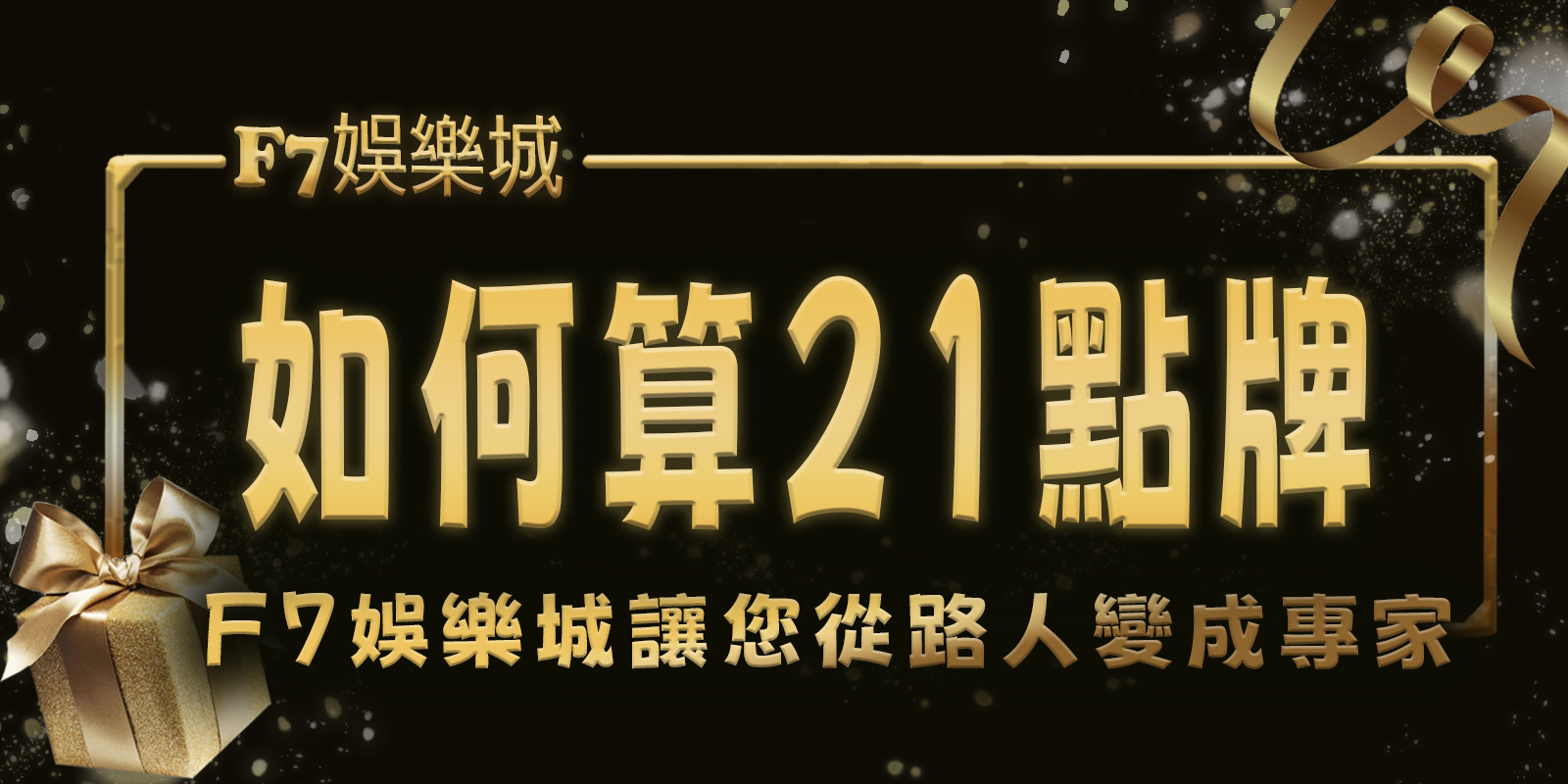 想了解如何算21點牌嗎？ 大老爺娛樂城讓您從路人變成專家