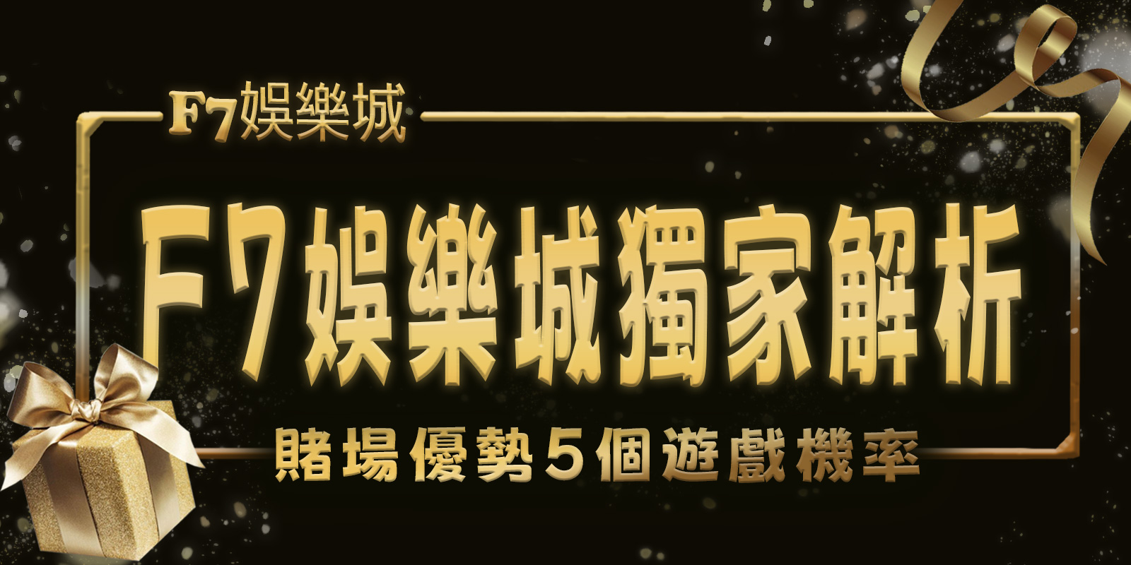 大老爺娛樂城獨家解析:賭場優勢5個遊戲機率