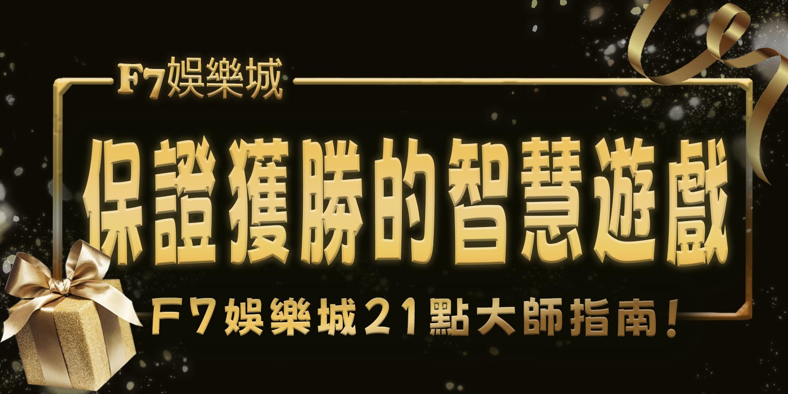 保證獲勝的智慧遊戲，大老爺娛樂城21點大師指南！