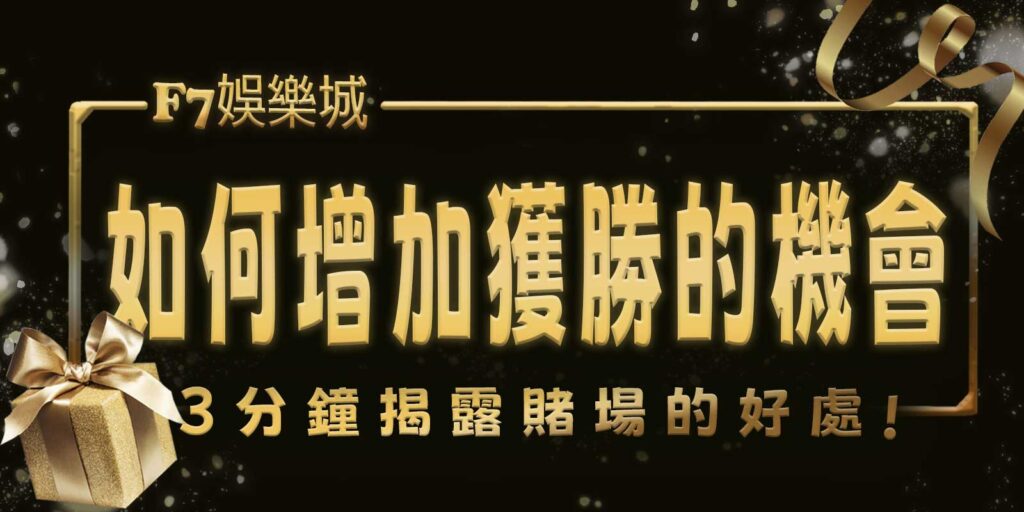 大老爺娛樂城3分鐘揭露賭場的好處。如何增加獲勝的機會？