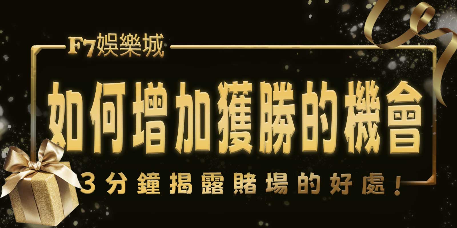 大老爺娛樂城3分鐘揭露賭場的好處。如何增加獲勝的機會？