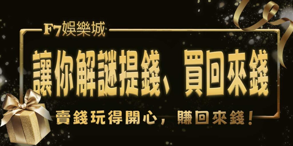 大老爺娛樂城讓你解謎提錢、買回來錢、賣錢玩得開心，賺回來錢！