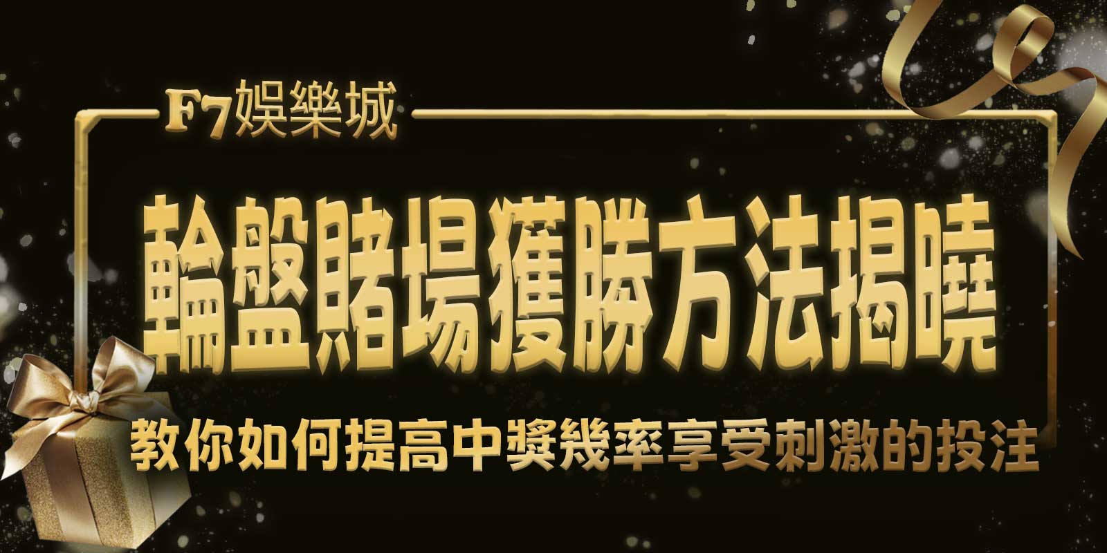 輪盤賭場獲勝方法揭曉！ 大老爺娛樂城教你如何提高中獎機率