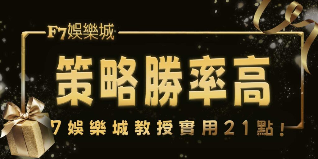 大老爺娛樂城教授實用21點策略，勝率高