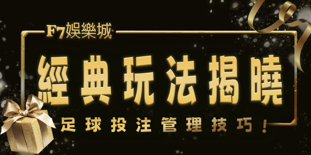大老爺娛樂城經典玩法揭曉：足球投注管理技巧