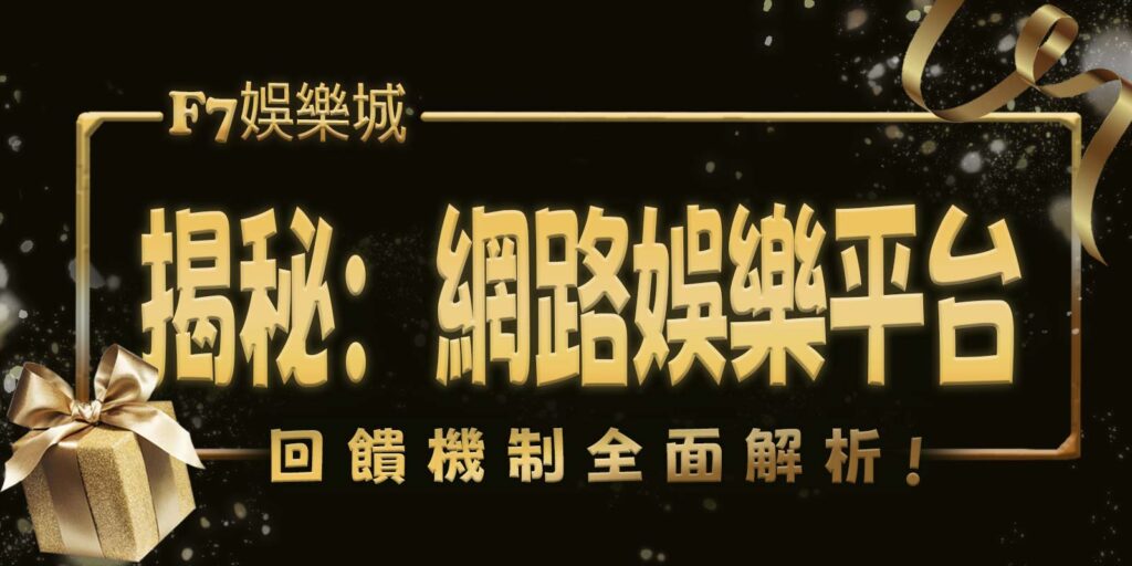 大老爺娛樂城揭秘：網路娛樂平台回饋機制全面解析