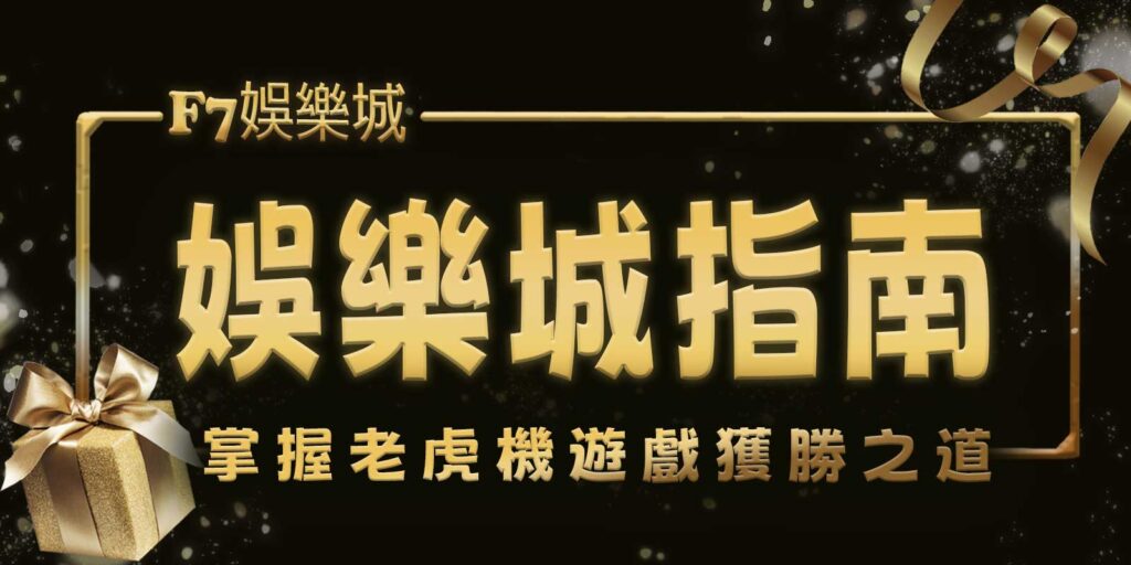 大老爺娛樂城指南：掌握老虎機遊戲獲勝之道