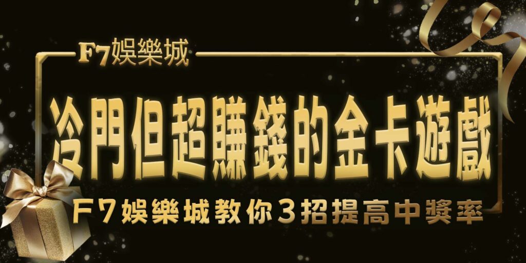 冷門但超賺錢的金卡遊戲，大老爺娛樂城教你3招提高中獎率