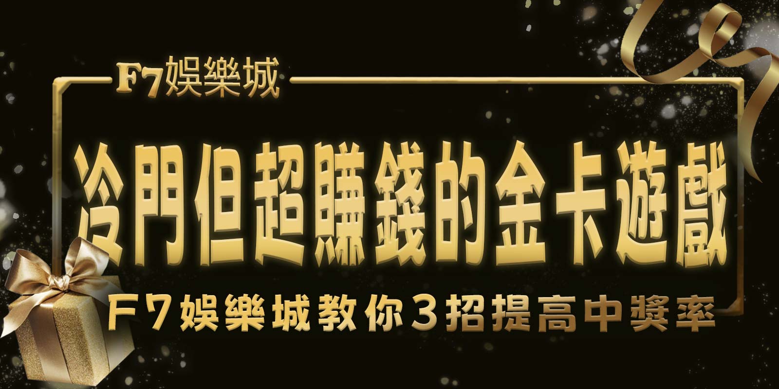 冷門但超賺錢的金卡遊戲，大老爺娛樂城教你3招提高中獎率