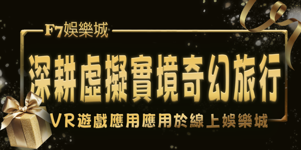 大老爺娛樂城深耕虛擬實境奇幻旅行：VR遊戲應用應用於線上娛樂城