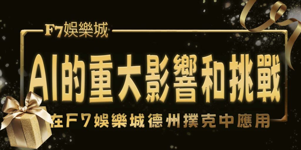 在大老爺娛樂城德州撲克中應用AI的重大影響和挑戰