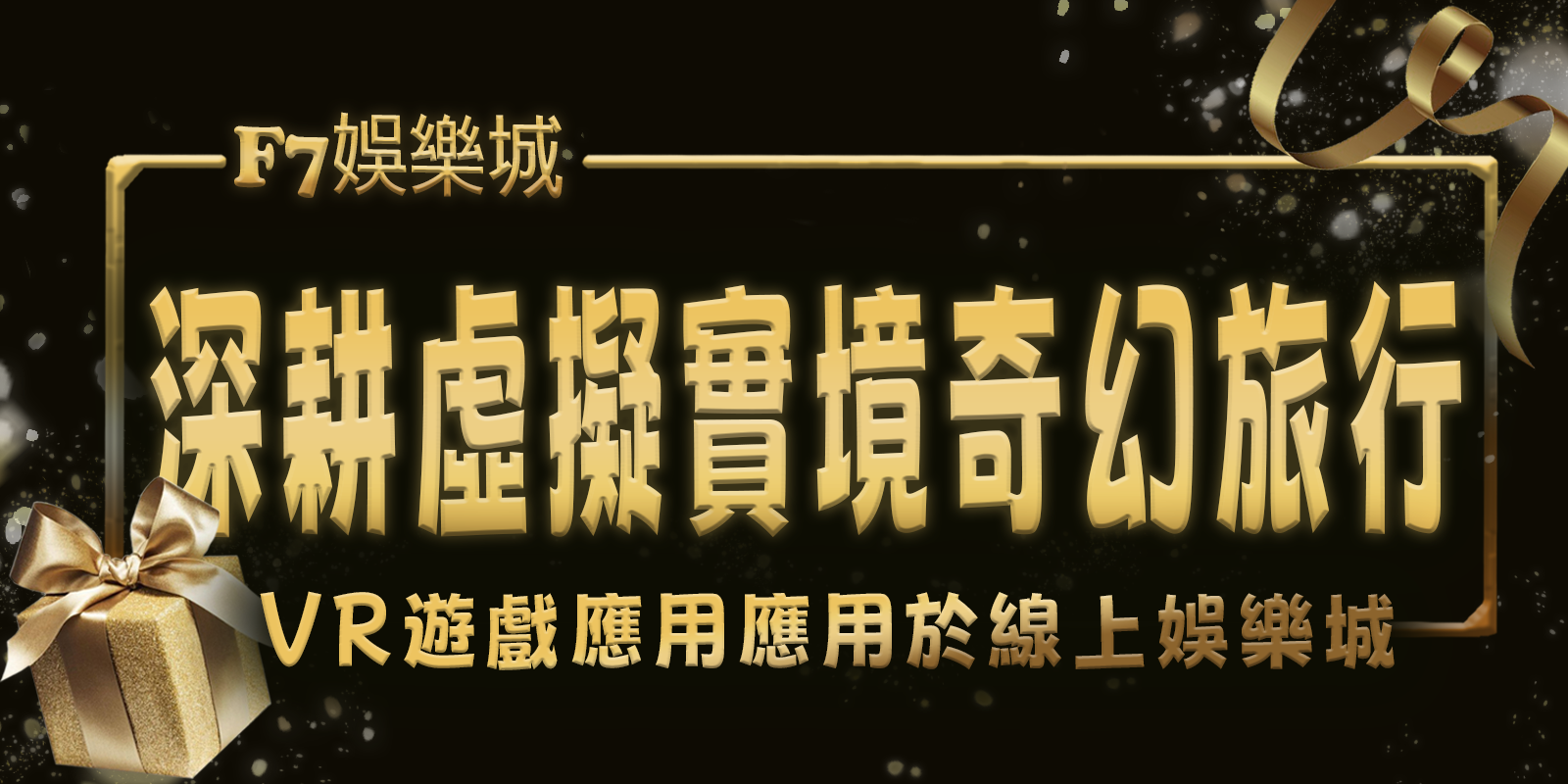 大老爺娛樂城深耕虛擬實境奇幻旅行：VR遊戲應用應用於線上娛樂城